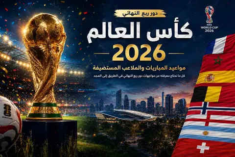 الطريق إلى المجد.. خريطة مباريات دور ربع النهائي من كأس العالم (صور)